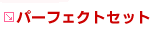 �p�[�t�F�N�g�Z�b�g