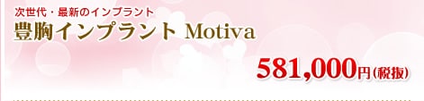 豊胸インプラントバッグMotiva