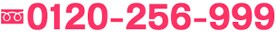 0120-256-999