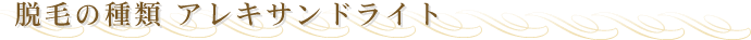 �E�т̎�ށ@�A���L�T���h���C�g