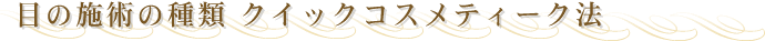 ��d�p�̎�� �N�C�b�N�R�X���e�B�[�N�@