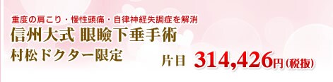 信州大式 眼瞼下垂手術