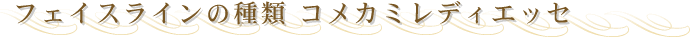 �t�F�C�X���C���̎�ށ@�R���J�~���f�B�G�b�Z