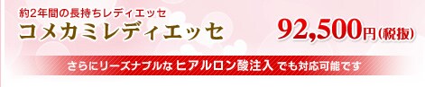 コメカミレディエッセ 98,000円
