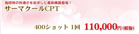 サーマクールCPT