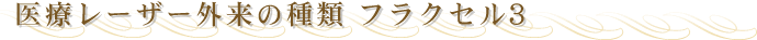 ��Ã��[�U�[�O���̎�ށ@�t���N�Z���R