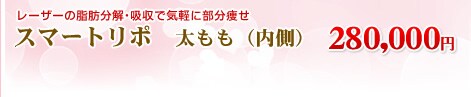 スマートリポ 太もも(内側) 280,000円