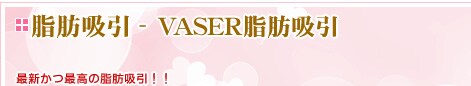 脂肪吸引-VASER(ベイザー)脂肪吸引