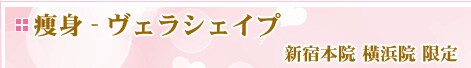���b�z���@���F���V�F�C�v�iVelaShape�j