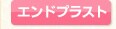 �G���h�v���X�g