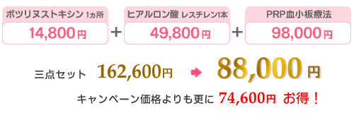 プチ若返り セット(ボトックス、ヒアルロン酸、PRP血小板療法)