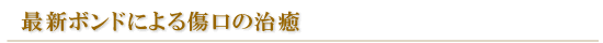 湘南 美容外科 クリニックの最新ボンドによる傷口の治療(豊 術)