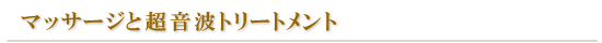 湘南 美容外科 クリニックのマッサージと超音波トリートメント(豊 術)