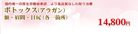 ボツリヌストキシン(REGENOX) 目尻・眉間 各1箇所 4,500円