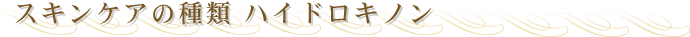 �X�L���P�A�̎�� �n�C�h���L�m��
