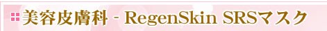���e�畆�ȁ@RegenSkin SRS�}�X�N