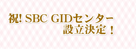 �j�I�ISBC�@GID�Z���^�[�ݗ�����I�I