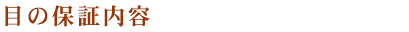 ��d�p�{�p�̕ۏؓ��e