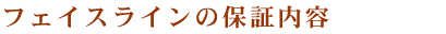 �t�F�C�X���C���{�p�̕ۏؓ��e