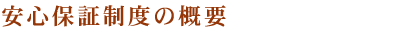 ���S�ۏؐ��x�̊T�v