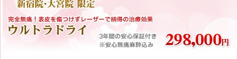 ウルトラドライ わきが・多汗症 298,000円