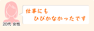仕事にもひびかなかったです