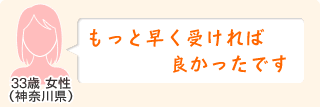 もっと早く受ければ良かったです