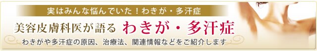 美容皮膚科医が語るわきが・多汗症