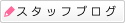 �X�^�b�t���L