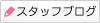 �X�^�b�t�u���O