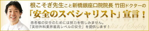 根こそぎ先生こと横浜院院長 竹田ドクターの「安全のスペシャリスト」宣言!
