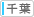 千葉院