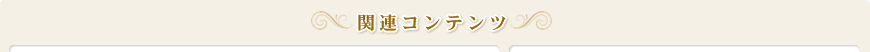 �֘A�R���e���c