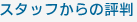 �X�^�b�t����̕]��