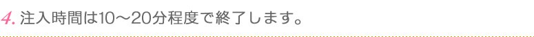 4.�������Ԃ�10�`20�����x�ŏI�����܂��B