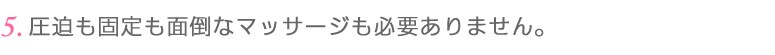 5.�������Œ���ʓ|�ȃ}�b�T�[�W���K�v����܂���B