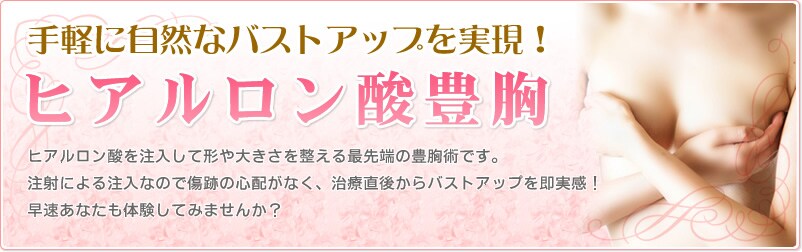 手軽に自然なバストアップを実現! ヒアルロン酸豊胸