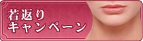 若返りのお得な情報