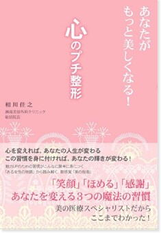「あなたがもっと美しくなる!心のプチ整形」