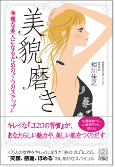 「美貌磨き〜幸運な美人になるための”7つのステップ”」