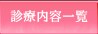 �f�Ó��e�ꗗ
