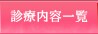 �f�Ó��e�ꗗ