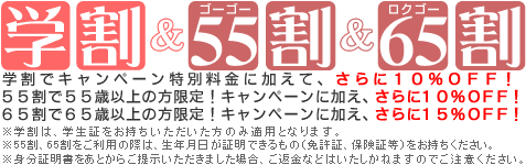 学割&シニア割 特別料金からさらに10%OFF!
