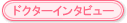 �h�N�^�[�C���^�r���[