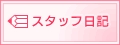 �X�^�b�t���L