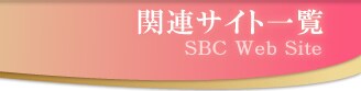 �֘A�T�C�g�ꗗ