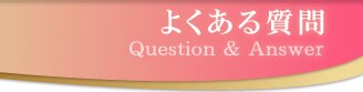���Y�݉���Q&A
