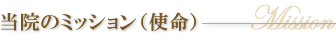 当院のミッション(使命)