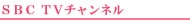 SBC�@TV�`�����l��
