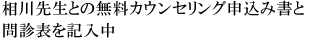 ����搶�Ƃ̖����J�E���Z�����O�\���ݏ��Ɩ�f�\���L����